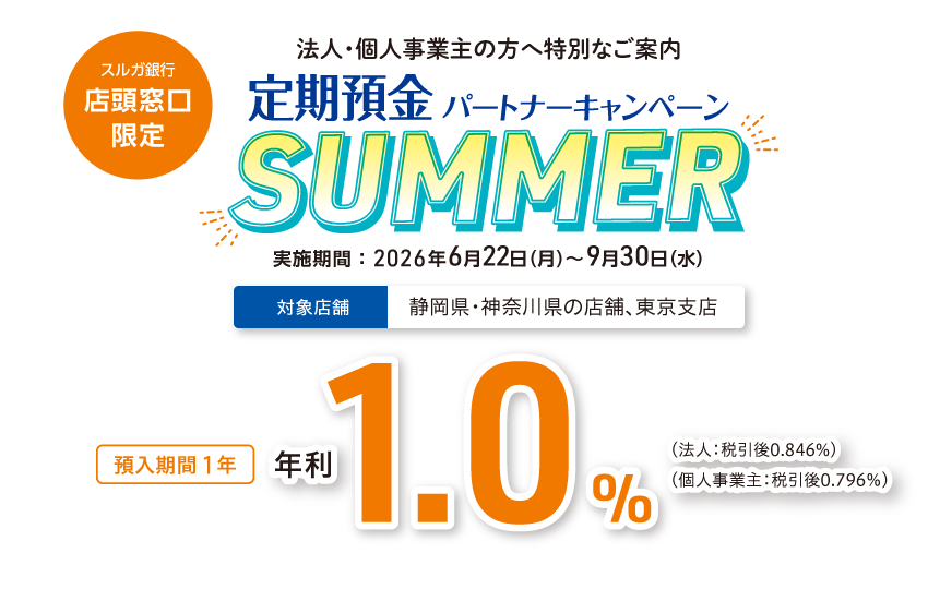 【店頭窓口限定】定期預金パートナーキャンペーン