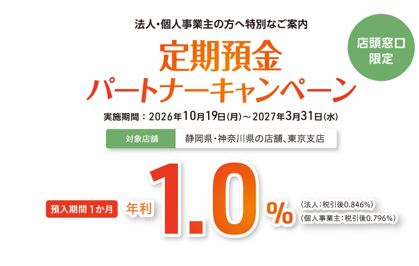 【店頭窓口限定】定期預金パートナーキャンペーン