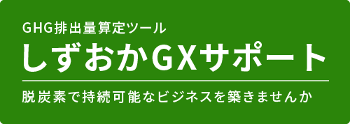 GHG排出量算定ツール「しずおかGXサポート」