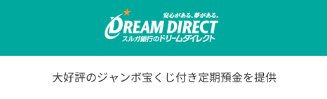 DREAM DIRECT スルガ銀行のドリームダイレクト｜大好評のジャンボ宝くじ付き定期預金を提供