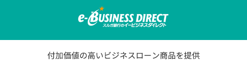 e-BUSINESS DIRECT スルガ銀行のイービジネスダイレクト｜付加価値の高いビジネスローン商品を提供