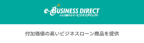 e-BUSINESS DIRECT スルガ銀行のイービジネスダイレクト｜付加価値の高いビジネスローン商品を提供