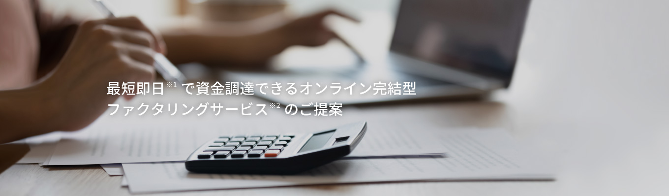 最短即日で資金調達できるオンライン完結型ファクタリングサービスのご提案