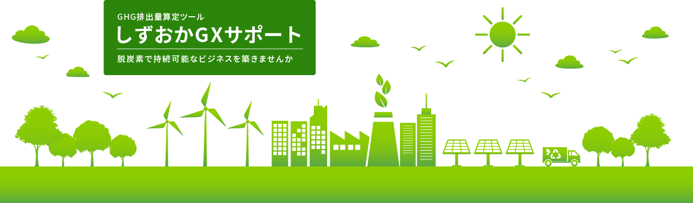 GHG排出量算定ツール「しずおかGXサポート」