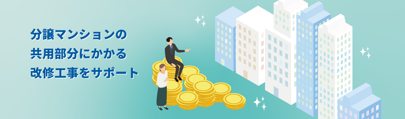 分譲マンションの共用部分にかかる改修工事をサポート