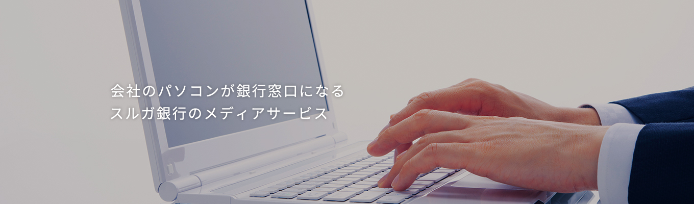 会社のパソコンが銀行窓口になるスルガ銀行のメディアサービス