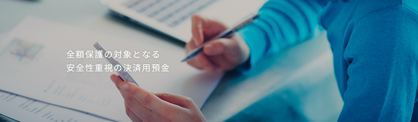 全額保護の対象となる安全性重視の決済用預金