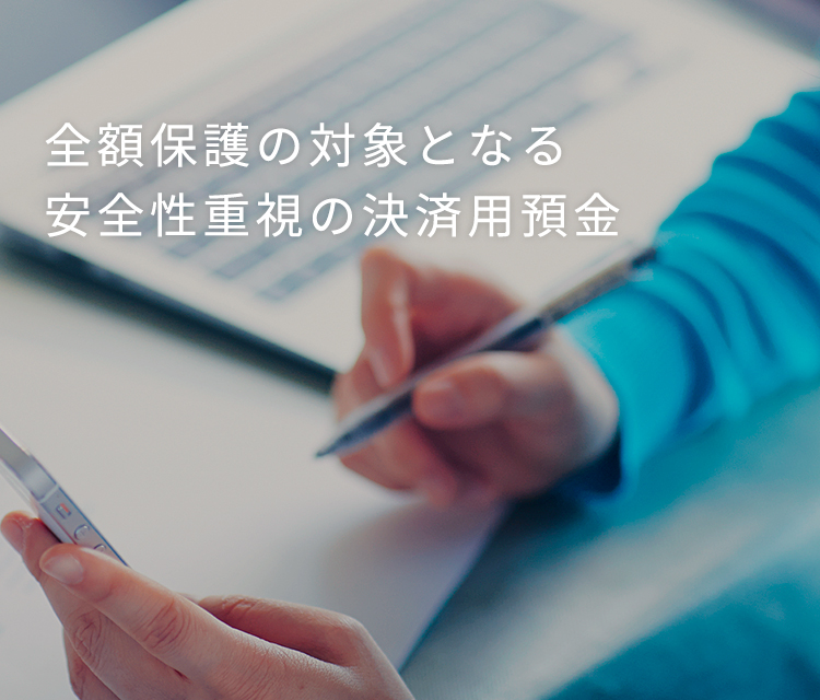 ラン様ご決済専用ページ① 無利息型普通預金（決済用預金）｜商品・サービス｜法人のお客
