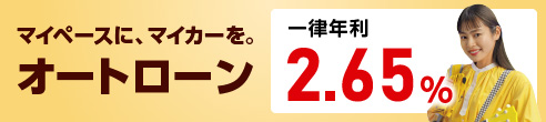 マイペースにマイカーを！スルガ銀行のオートローン