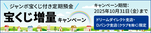 ジャンボ宝くじ付き定期預金宝くじ増量キャンペーン