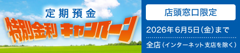 【店頭窓口限定】定期預金特別金利キャンペーン