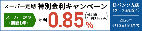 Dバンク支店　スーパー定期特別金利キャンペーン