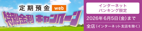 【インターネットバンキング限定】定期預金web特別金利キャンペーン