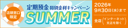 【店頭窓口限定】定期預金 特別金利キャンペーン SUMMER