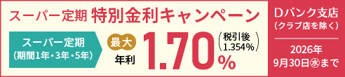 【Dバンク支店限定（クラブ店除く）】スーパー定期特別金利キャンペーン