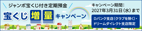 【ジャンボ宝くじ付き定期預金】宝くじ増量キャンペーン