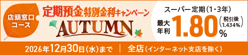 【店頭窓口コース】定期預金 特別金利キャンペーン AUTUMN