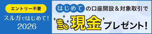 スルガではじめて！2026