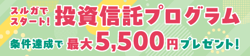 スルガでスタート！投資信託プログラム