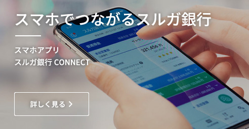 スマホでつながるスルガ銀行