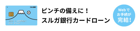 スルガ銀行カードローン