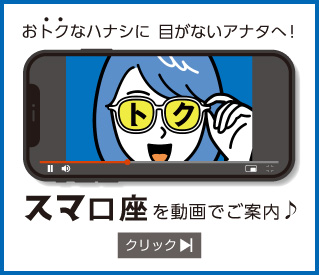 スマ口座を動画でご案内♪