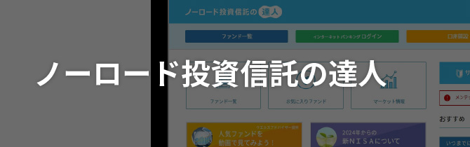 ノーロード投資信託の達人