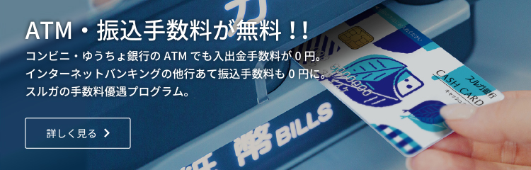 ATMを無料で使おう！スルガ銀行はATM手数料が無料 しかも全国のコンビニなどで利用OK