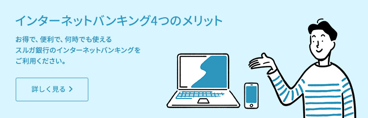 インターネットバンキング4つのメリット お得で、便利で、何時でも使えるスルガ銀行のインターネットバンキングをご利用ください。