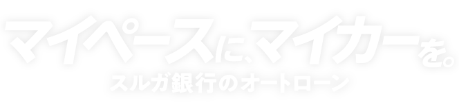 マイペースに、マイカーを。スルガ銀行のオートローン