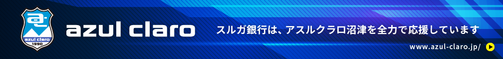 スルガ銀行は、アスルクラロ沼津を全力で応援しています