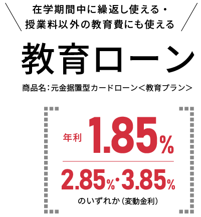 在学期間中に繰返し使える・授業料以外の教育費にも使える教育ローン