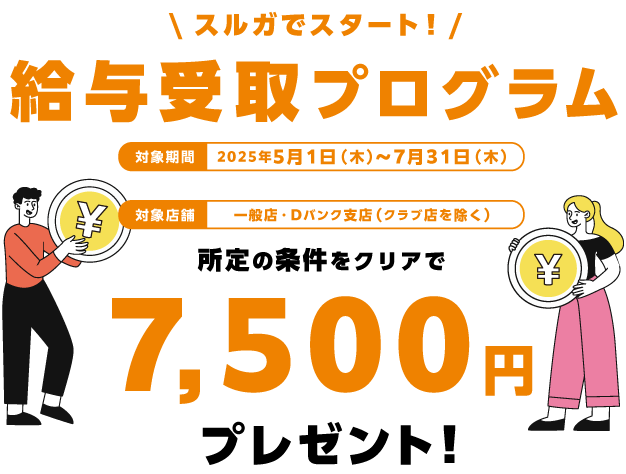 スルガでスタート！給与受給プログラム