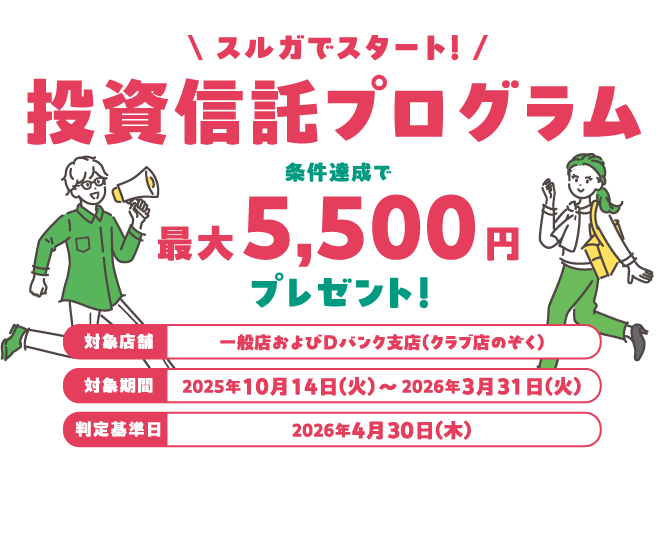 スルガでスタート！投資信託プログラム