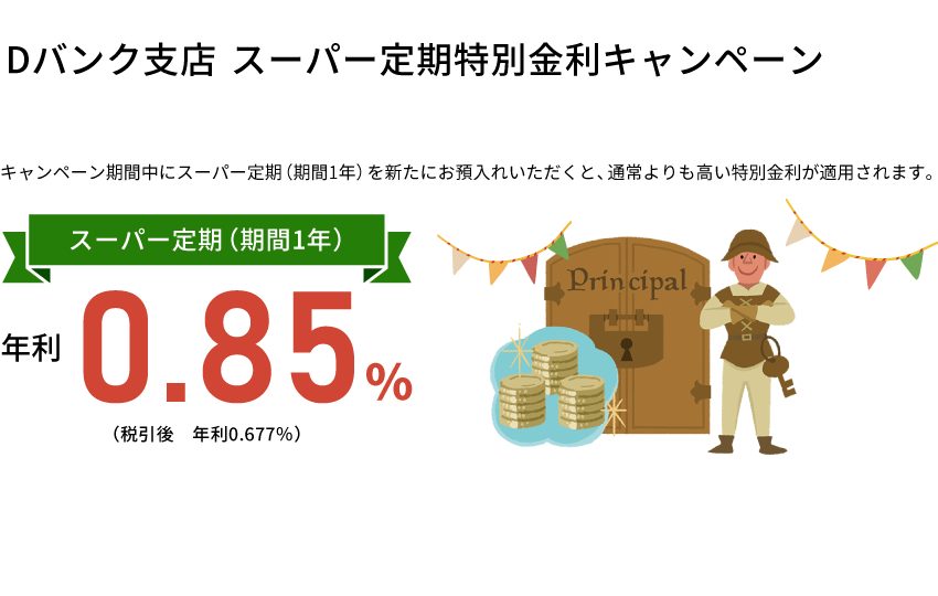 Dバンク支店　スーパー定期特別金利キャンペーン