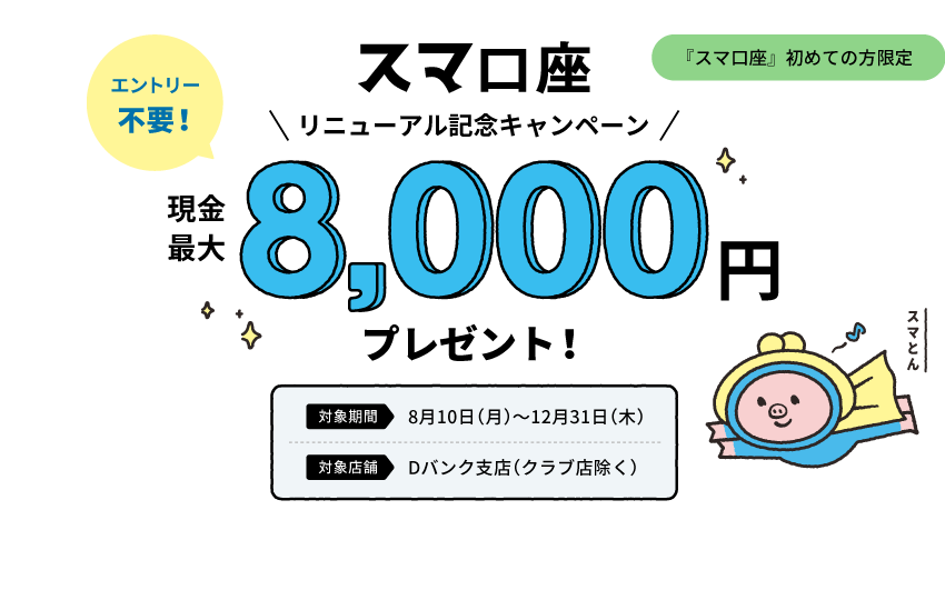 スマ口座リニューアル記念キャンペーン