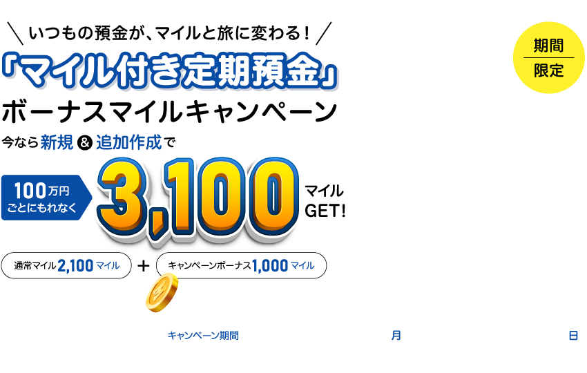 【期間限定】＼いつもの預金が、マイルと旅に変わる！／「マイル付き定期預金」ボーナスマイルキャンペーン
