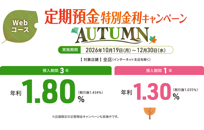 【Webコース】定期預金 特別金利キャンペーン AUTUMN