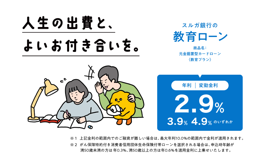 スルガ銀行の教育ローン（元金据置型カードローン＜教育プラン＞）