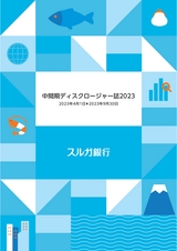 スルガ銀行 中間期ディスクロージャー誌 2023