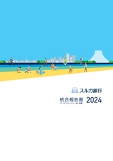 スルガ銀行 統合報告書 （ディスクロージャー誌 本編） 2024