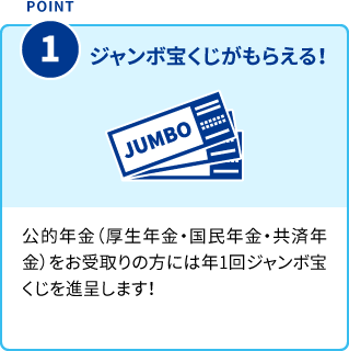 POINT1 ジャンボ宝くじがもらえる！