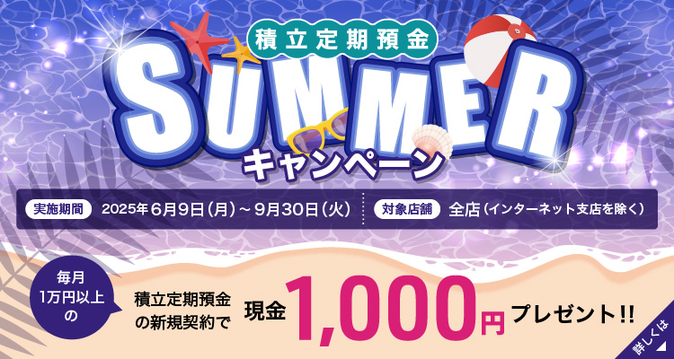 積立定期預金SUMMERキャンペーン