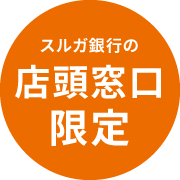 スルガ銀行の店頭窓口限定
