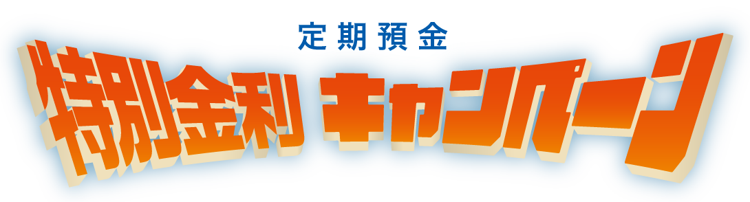 定期預金特別金利キャンペーン
