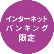 スルガ銀行の店頭窓口限定