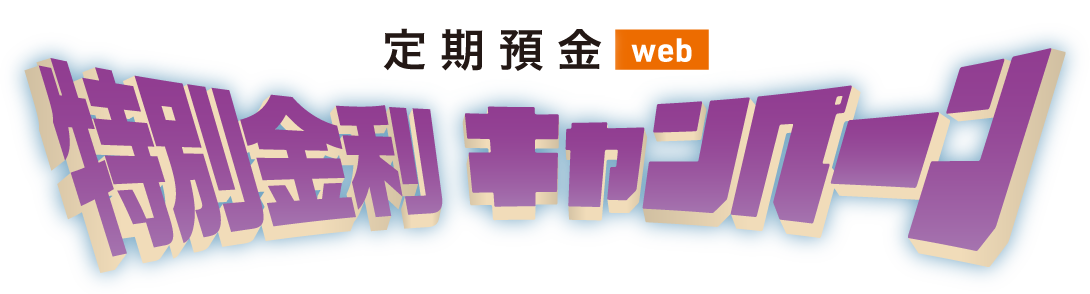 定期預金特別金利キャンペーン
