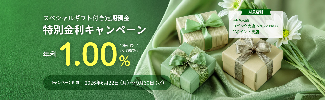 スペシャルギフト付き定期預金特別金利キャンペーン