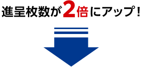 進呈枚数が2倍にアップ！