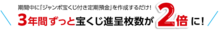 3年間ずっと宝くじ進呈枚数が2倍に！